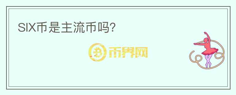 SIX幣是主流幣嗎？