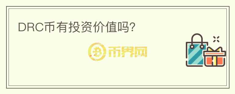 DRC幣有投資價值嗎？