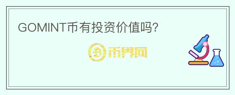 GOMINT幣有投資價值嗎？