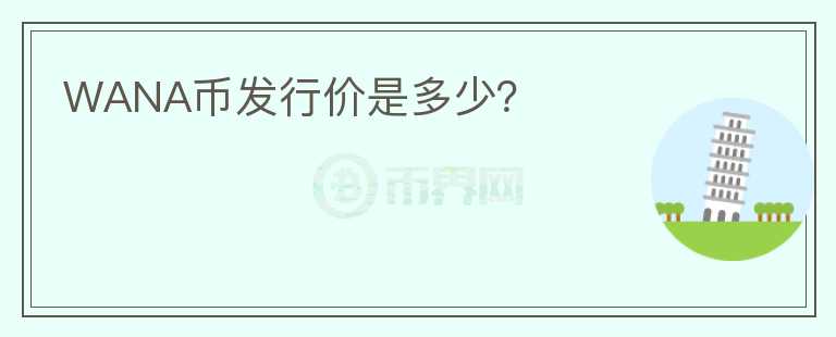WANA幣發(fā)行價是多少？