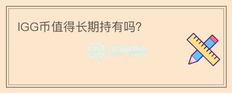 IGG幣值得長期持有嗎？