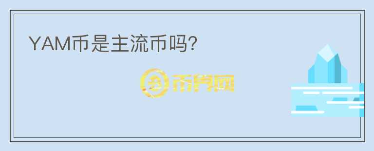 YAM幣是主流幣嗎？