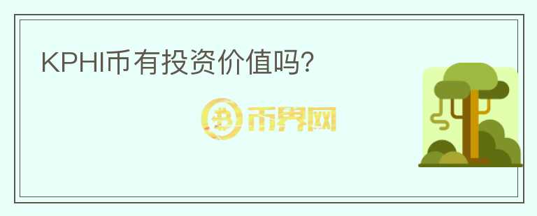 KPHI幣有投資價值嗎？