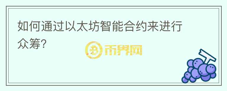 如何通過(guò)以太坊智能合約來(lái)進(jìn)行眾籌？