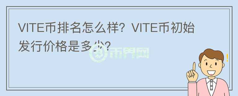 VITE幣排名怎么樣？VITE幣初始發(fā)行價格是多少？