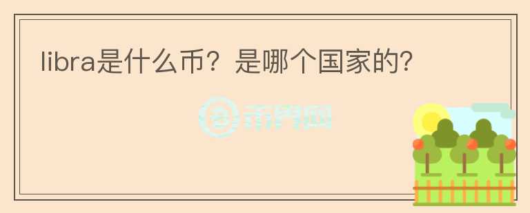 libra是什么幣？是哪個國家的？
