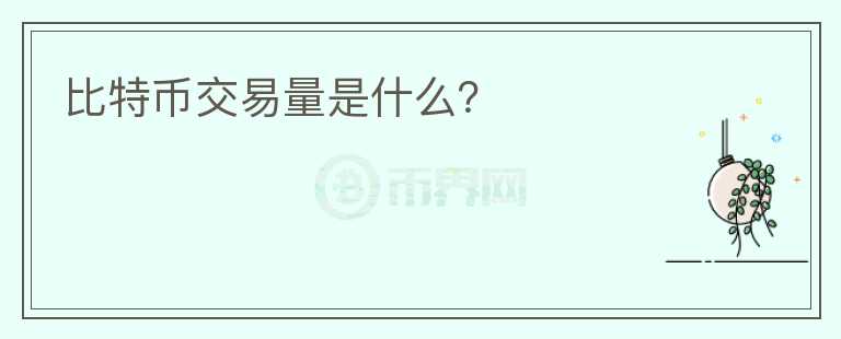 比特幣交易量是什么？