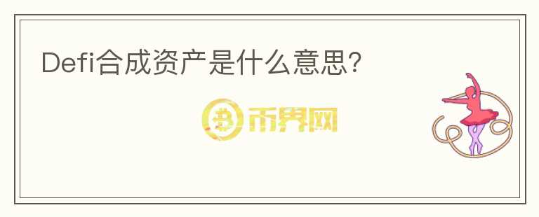Defi合成資產是什么意思？