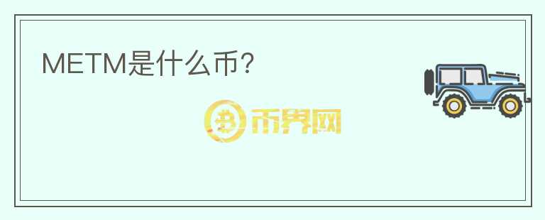 METM是什么幣?