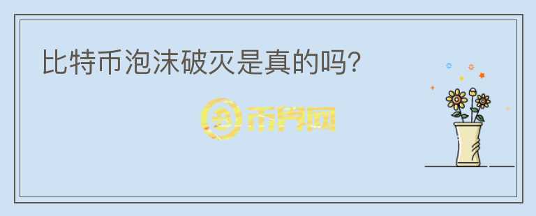 比特幣泡沫破滅是真的嗎？
