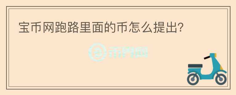 寶幣網(wǎng)跑路里面的幣怎么提出？