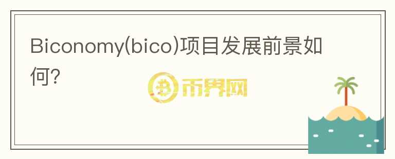 Biconomy(bico)項目發(fā)展前景如何？