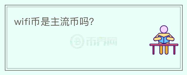 wifi幣是主流幣嗎？