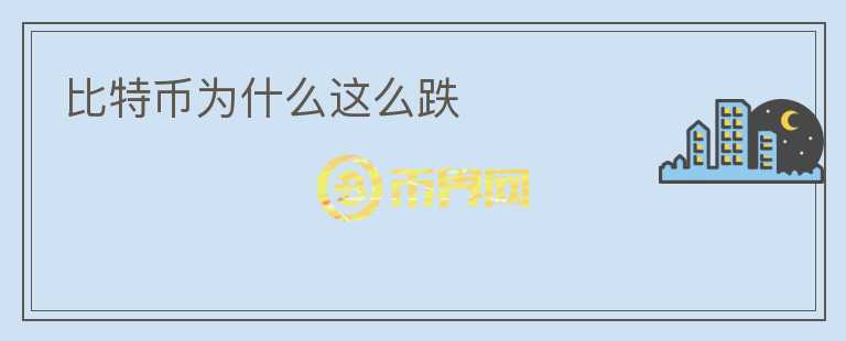 比特幣為什么這么跌