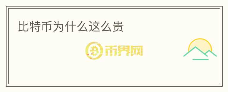 比特幣為什么這么貴