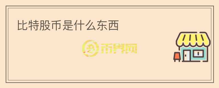 比特股幣是什么東西