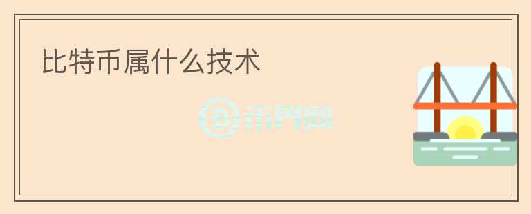 比特幣屬什么技術(shù)