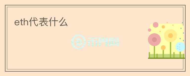 eth代表什么