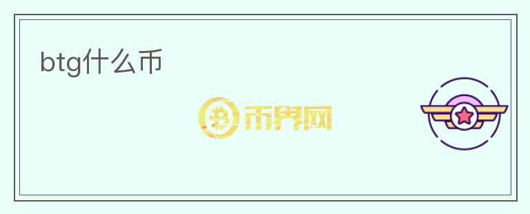 btg什么幣