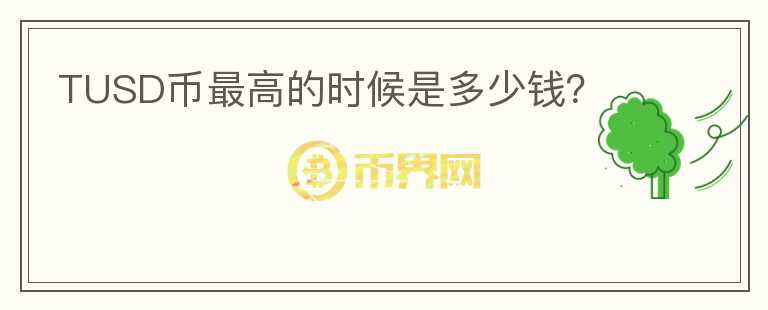 TUSD幣最高的時候是多少錢？
