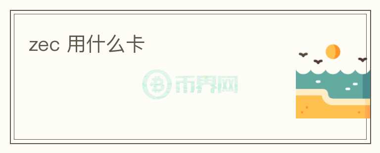 zec 用什么卡
