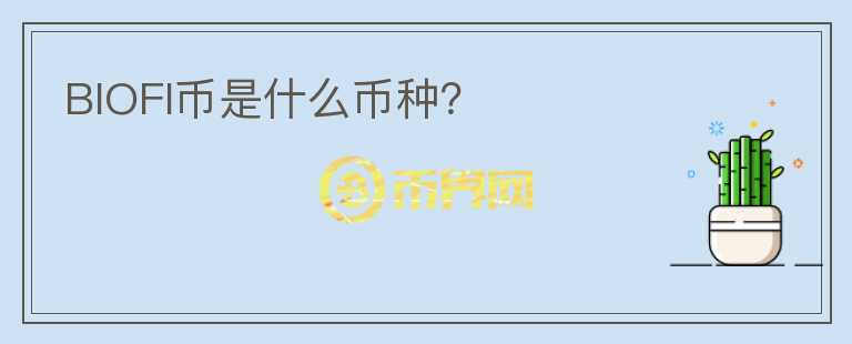 BIOFI幣是什么幣種？