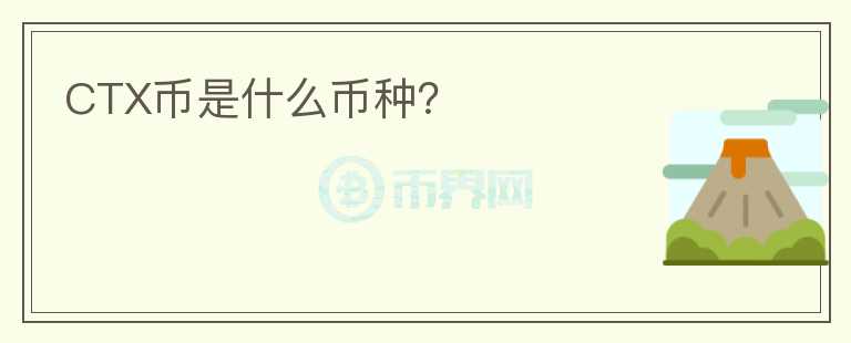 CTX幣是什么幣種？