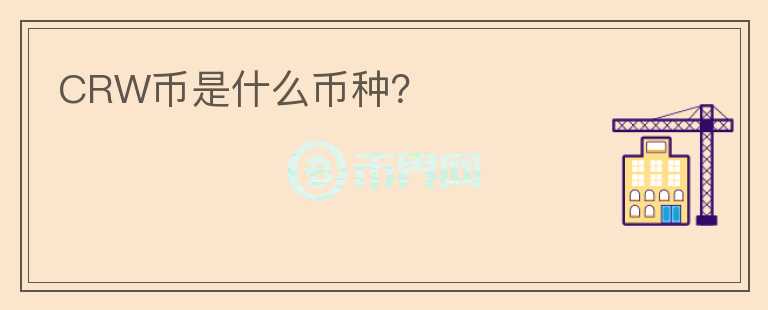 CRW幣是什么幣種？