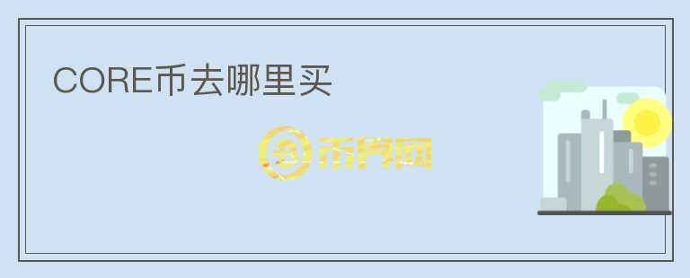 core幣去哪里買(mǎi)