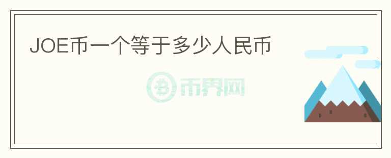 JOE幣一個等于多少人民幣