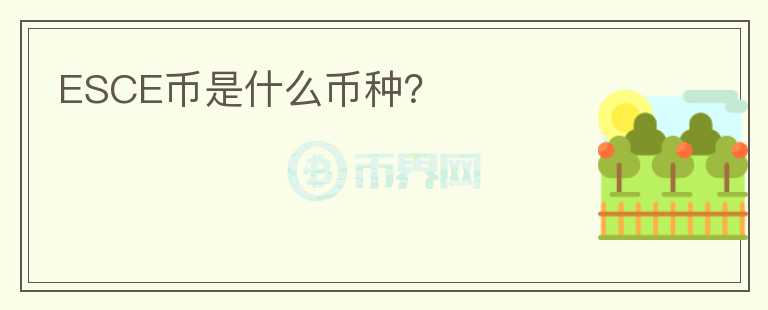 ESCE幣是什么幣種？
