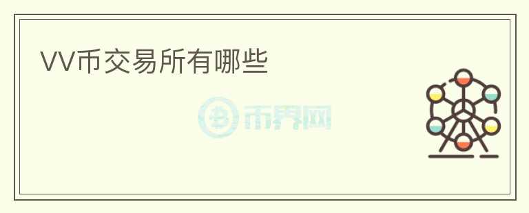 VV幣交易所有哪些