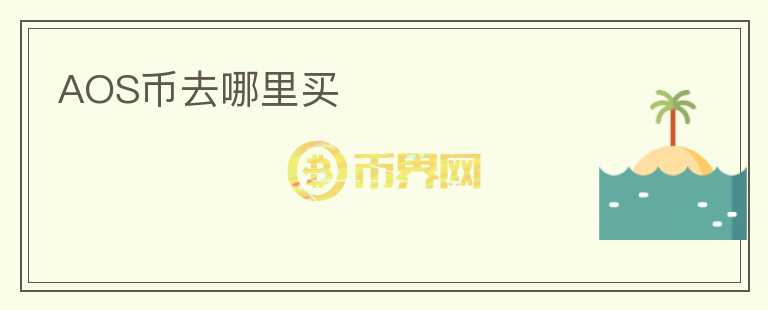 AOS幣去哪里買