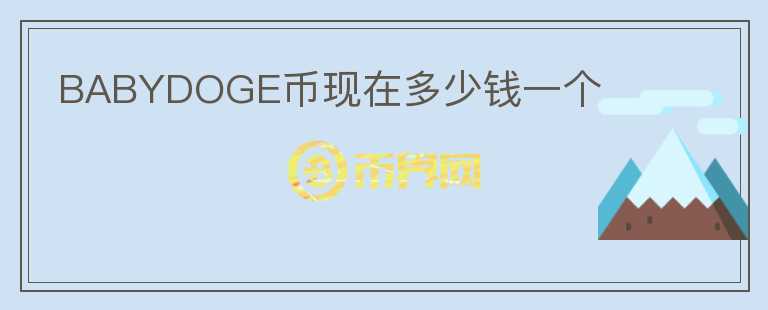 BABYDOGE幣現(xiàn)在多少錢一個