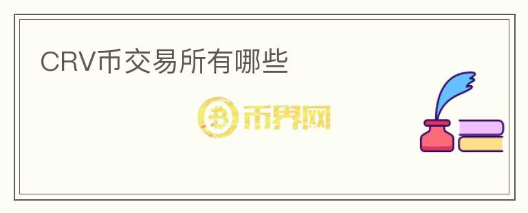 CRV幣交易所有哪些