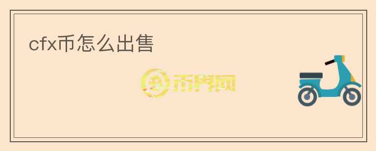cfx幣怎么出售