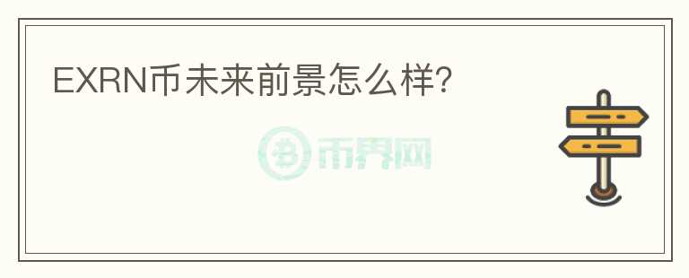 EXRN幣未來前景怎么樣？