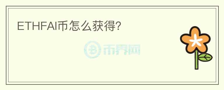 ETHFAI幣怎么獲得？