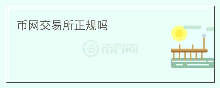 幣網交易所正規(guī)嗎