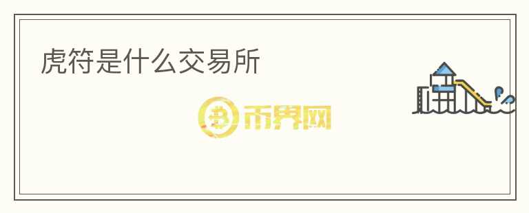 虎符是什么交易所