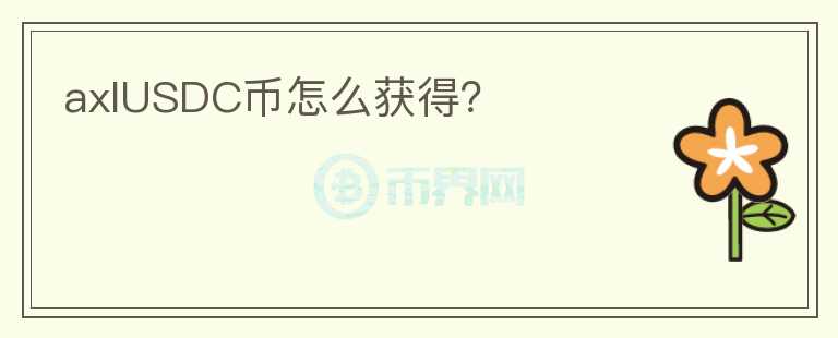 axlUSDC幣怎么獲得？