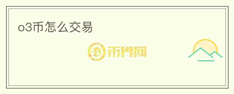 o3幣怎么交易