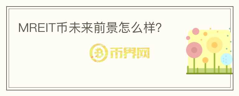 MREIT幣未來(lái)前景怎么樣？