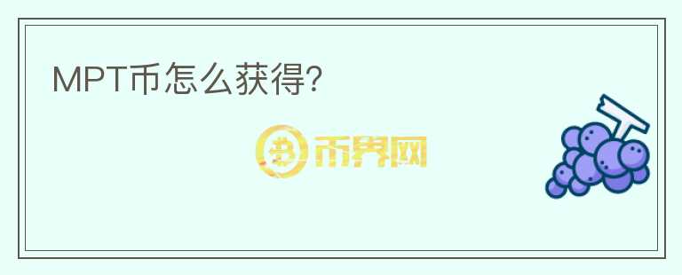MPT幣怎么獲得？