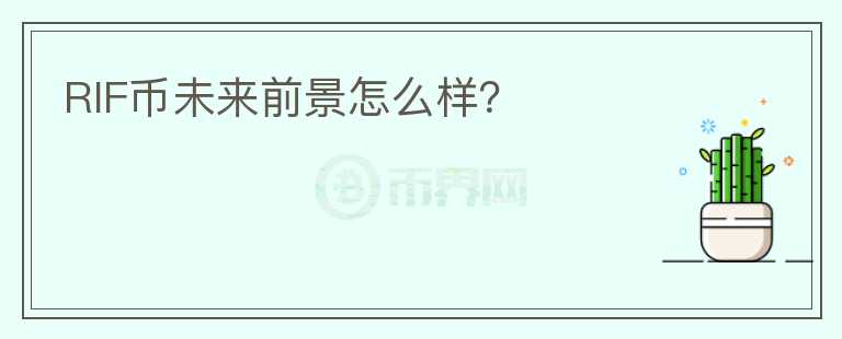 RIF幣未來(lái)前景怎么樣？