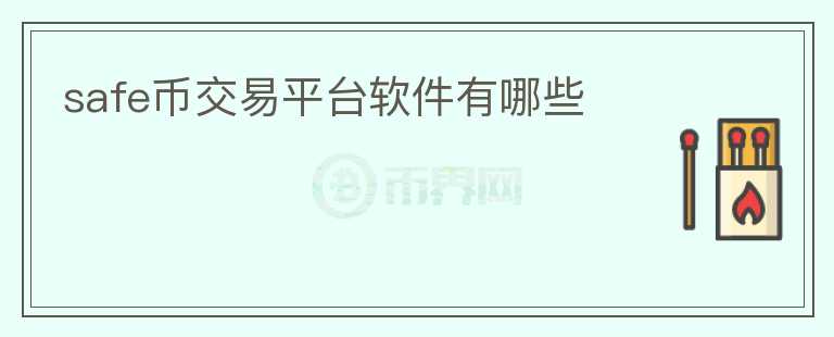 safe幣交易平臺(tái)軟件有哪些