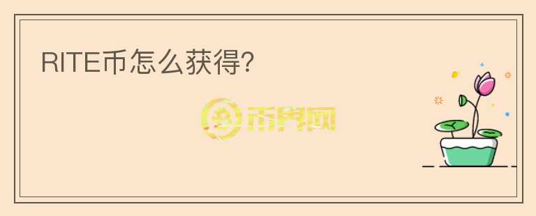 RITE幣怎么獲得？