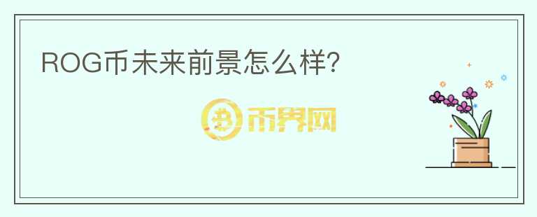 ROG幣未來前景怎么樣？