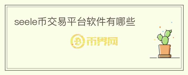 seele幣交易平臺軟件有哪些
