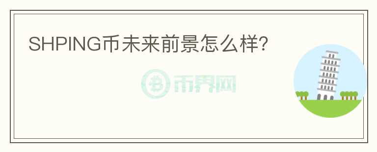 SHPING幣未來(lái)前景怎么樣？